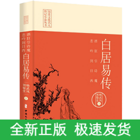 酒狂引诗魔 悲吟到日西 白居易传