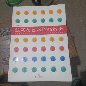 丝网花艺术作品赏析：上海老年大学东华大学分校丝网花艺术班学生优秀作品集