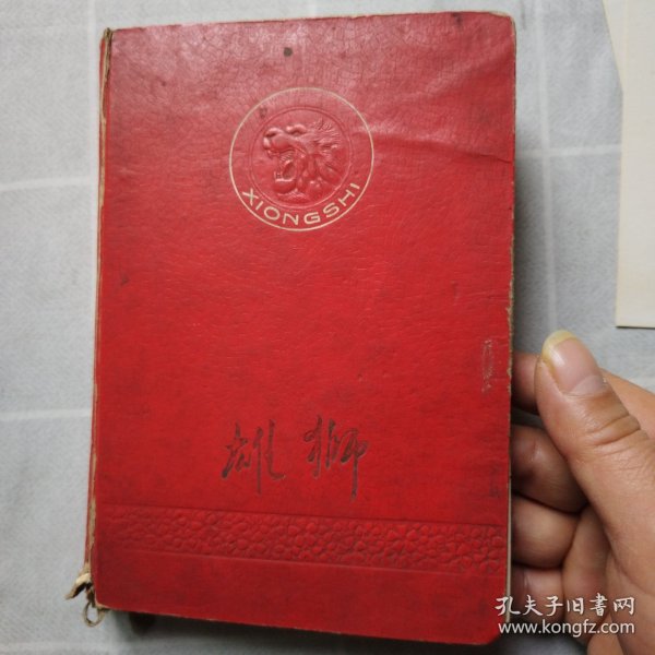 60年代雄狮日记本（记录了杨芳德同志在65.66年期间学习.工作的点点滴滴）