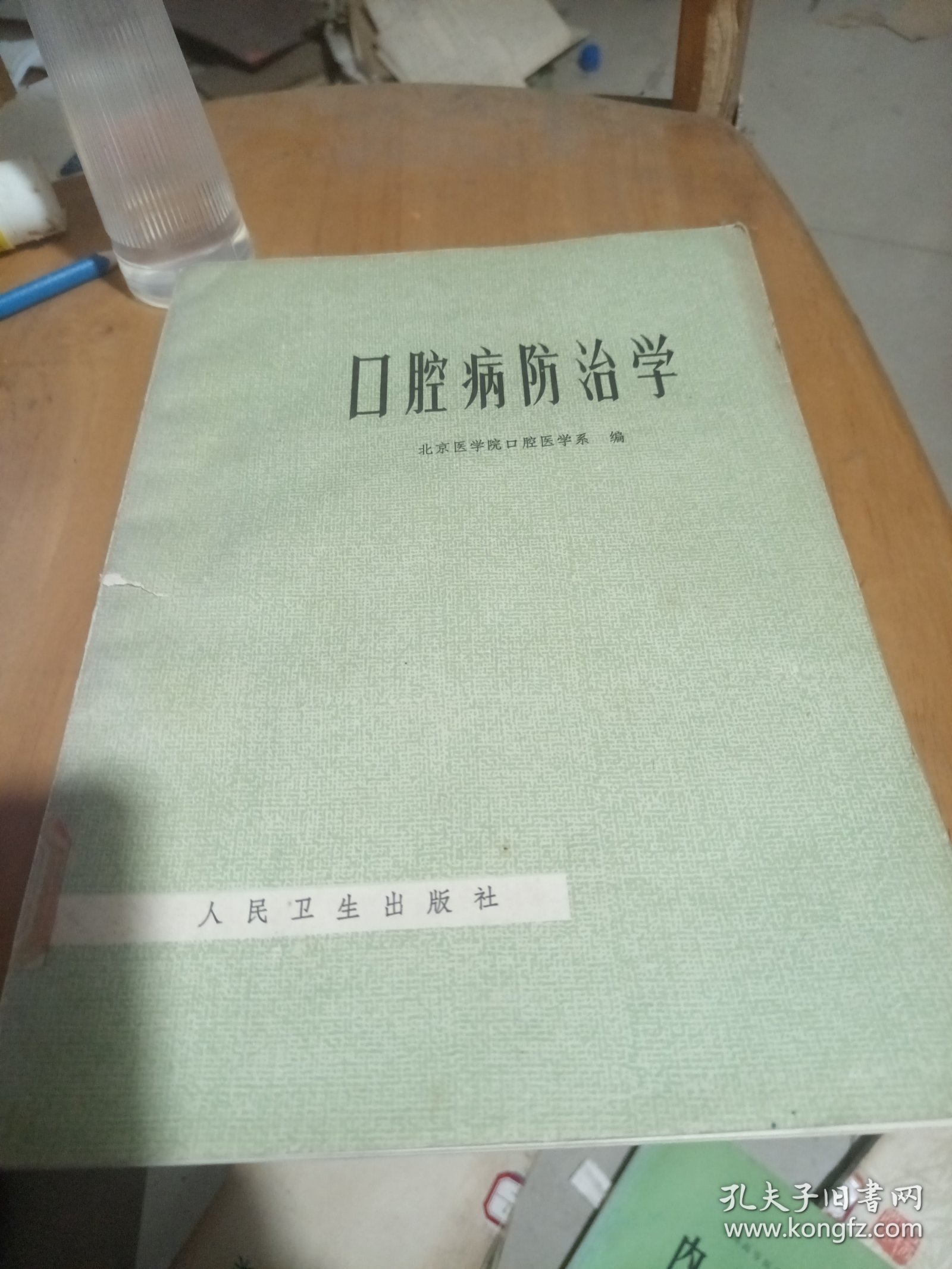 口腔疾病防治学