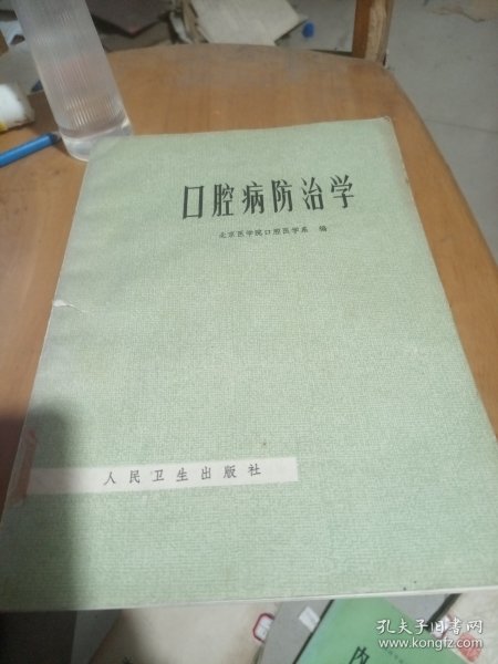 口腔疾病防治学