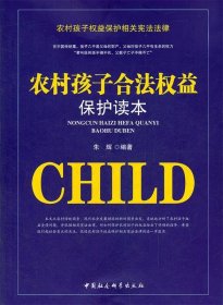 【正版新书】农村孩子合法权益保护读本