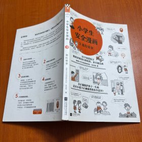 小学生安全漫画(出行安全3）