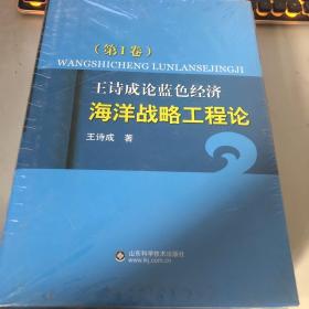 王诗成论蓝色经济【全四卷】第一卷海洋战略工程论·第二卷海洋区域经济论·第三卷海洋科学管理论·第四卷海洋环境保护论'.