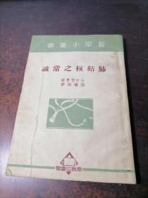 医学小丛书-肺结核之常识