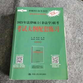 2021年法律硕士（非法学）联考考试大纲配套练习