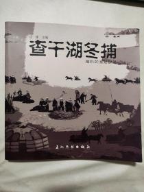 查干湖冬捕（画册）