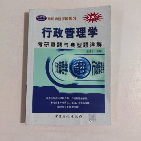 考研专业课辅导系列：2007行政管理学考研真题与典型题详解