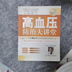 高血压防治大讲堂：专家惠汝太谈怎样控制你的血压