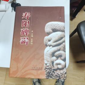 寿阳碑碣