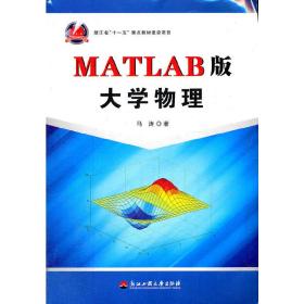 MATLAB版大学物理