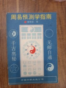 周易预测学指南