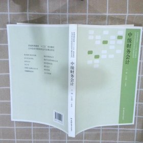 普通高等教育“十三五”规划教材中级财务会计 江金锁 丁春贵 立信会计出版社