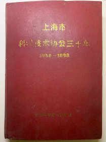 剪报，剪报贴在《上海市科学技术协会三十年1958-1988》，上海科学普及出版社，还有伟人和名家题字。剪报内容全部是跟绘画、国画有关，内容难得。很厚一本，剪报基本贴满了。