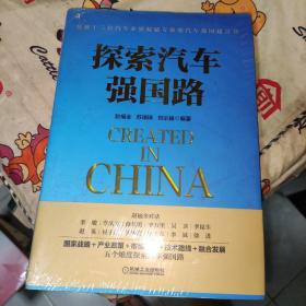 探索汽车强国路