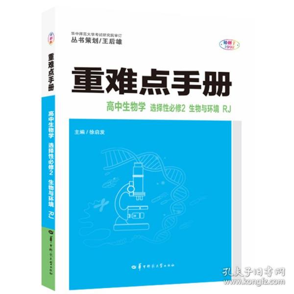 重难点手册高中生物学选择性必修二生物与环境RJ人教版新教材2022版