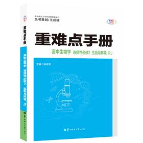 重难点手册高中生物学选择性必修二生物与环境RJ人教版新教材2022版