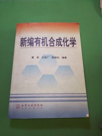 新编有机合成化学（黄宪）