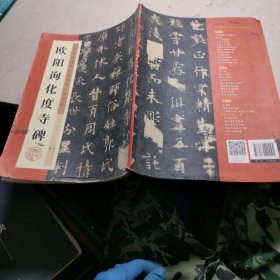 欧阳询化度寺碑/墨点字帖·历代经典碑帖高清放大对照本（第3辑）