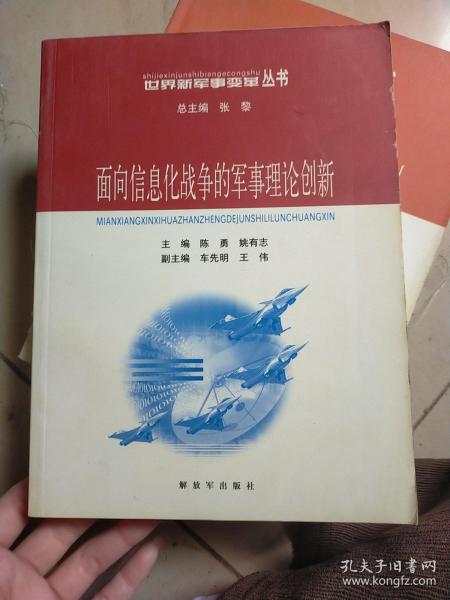 面向信息化战争的军事理论创新——世界新军事变革丛书