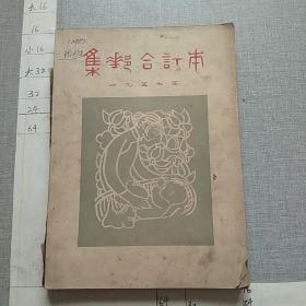 集邮合订本1957年