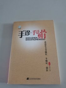 手诊·手法整骨诊治骨关节脱位、半脱位、错位（有光盘）