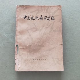 中医皮肤病学简编