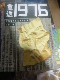 重返1976：我所经历的“总理遗言”案