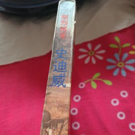 刚烈将军—史迪威