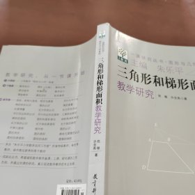 三角形和梯形面积教学研究