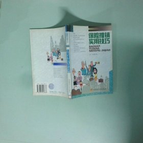 保险推销实用技巧