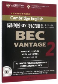新版剑桥BEC真题集(附光盘第2辑中级) 商务 9787100114455 编者:英国剑桥大学外语部