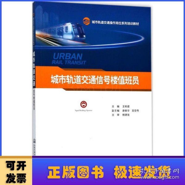 城市轨道交通信号楼值班员(城市轨道交通操作岗位系列培训教材)