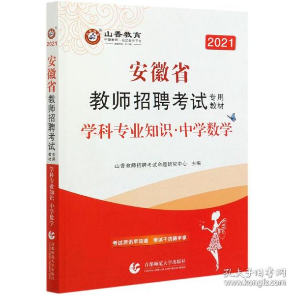 山香2020安徽省教师招聘考试专用教材学科专业知识中学数学