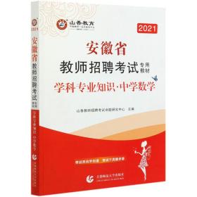 山香2020安徽省教师招聘考试专用教材学科专业知识中学数学