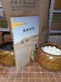 突厥世系 中外关系史名著译丛 一版一印 全新塑封（包开发票！）