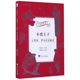 小鹿王子：土耳其、罗马尼亚童话/中华译学馆“丝路夜谭”译丛