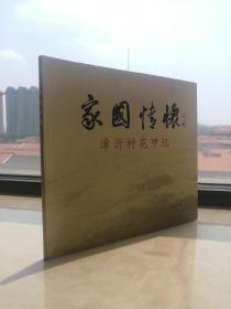 收藏长治实物----展示上党文化----晋东南地域文化集中营-----【家国情怀漳沂村花甲记】-----虒人荣誉珍藏