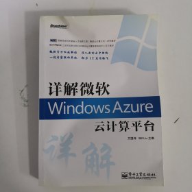 详解微软Windows Azure云计算平台