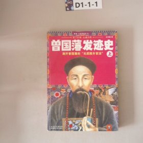 曾国藩发迹史（上）