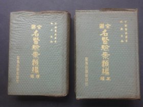 全國名醫驗案類編(正編.續編)