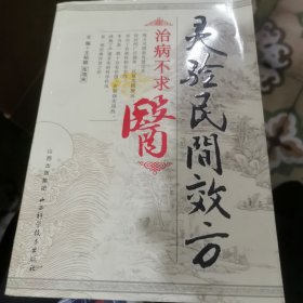 灵验民间效方治病不求医