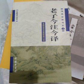 老子今注今译