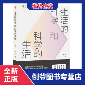 生活的科学和科学的生活 9787218139081