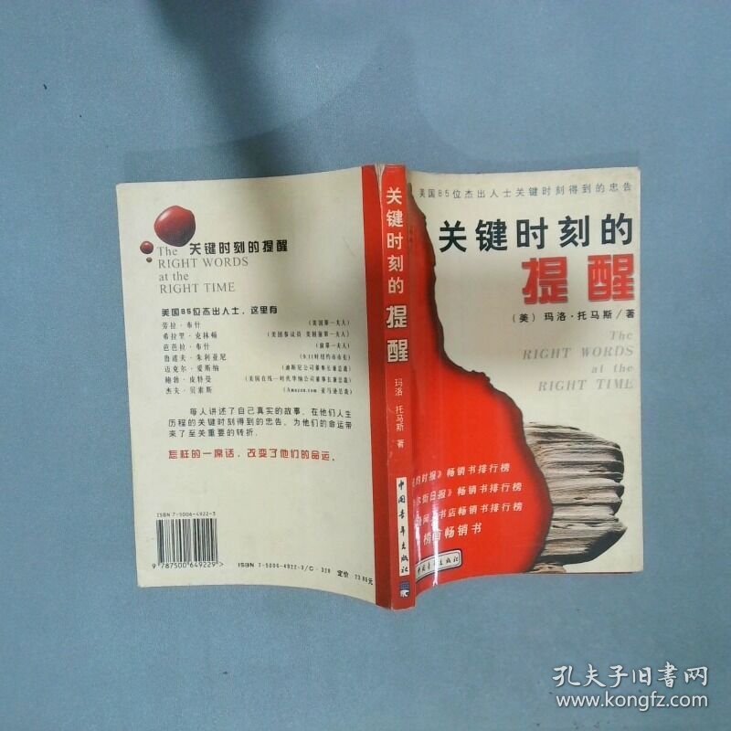关键时刻的提醒 美国85位杰出人士关键时刻得到的忠告   美 托马斯著 中国青年出版社