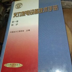 火力发电设备技术手册，1-4卷正版书