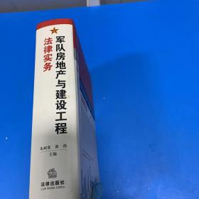 军队房地产与建设工程法律实务