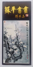 九十年代文化部艺术局 中国美术馆主办 印制《（刘开渠题名）苏平书画》折页资料一份