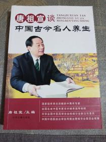 唐祖宣谈中国古今名人养生【仅印300册】