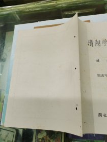 滑翔学员登记表、武汉市第三十六中学推荐意见、武汉市江汉区选调飞行员办公室审查意见、学历证明、入团志愿书、体检表、等合售、1965~1985年、同一个人、详见书影及描述